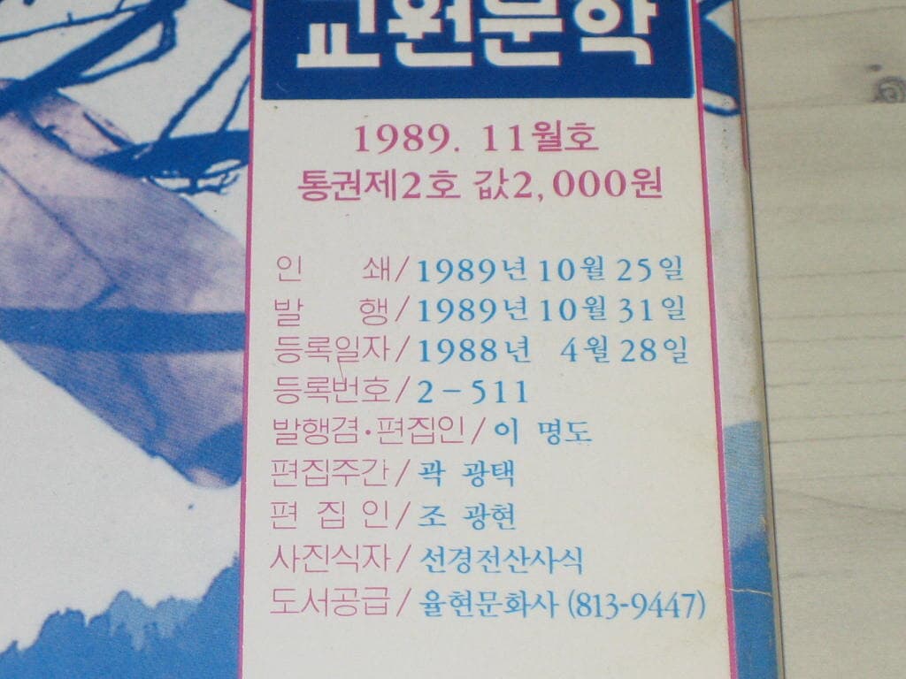 교원문학 1989년 11월호 (제2호) - 이명도 / 곽광택