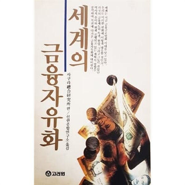 세계의 금융자유화 (1992년)