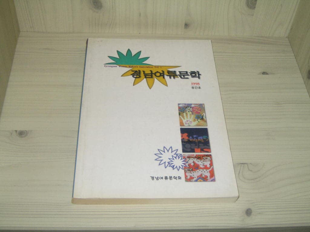 경남여류문학 1998년 창간호 - 경남여류문학회