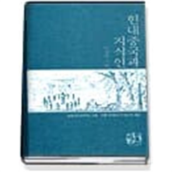 현대중국과 지식인 - 남경국민정부의 교육, 언론 정책과 지식인의 대응 (양장본)