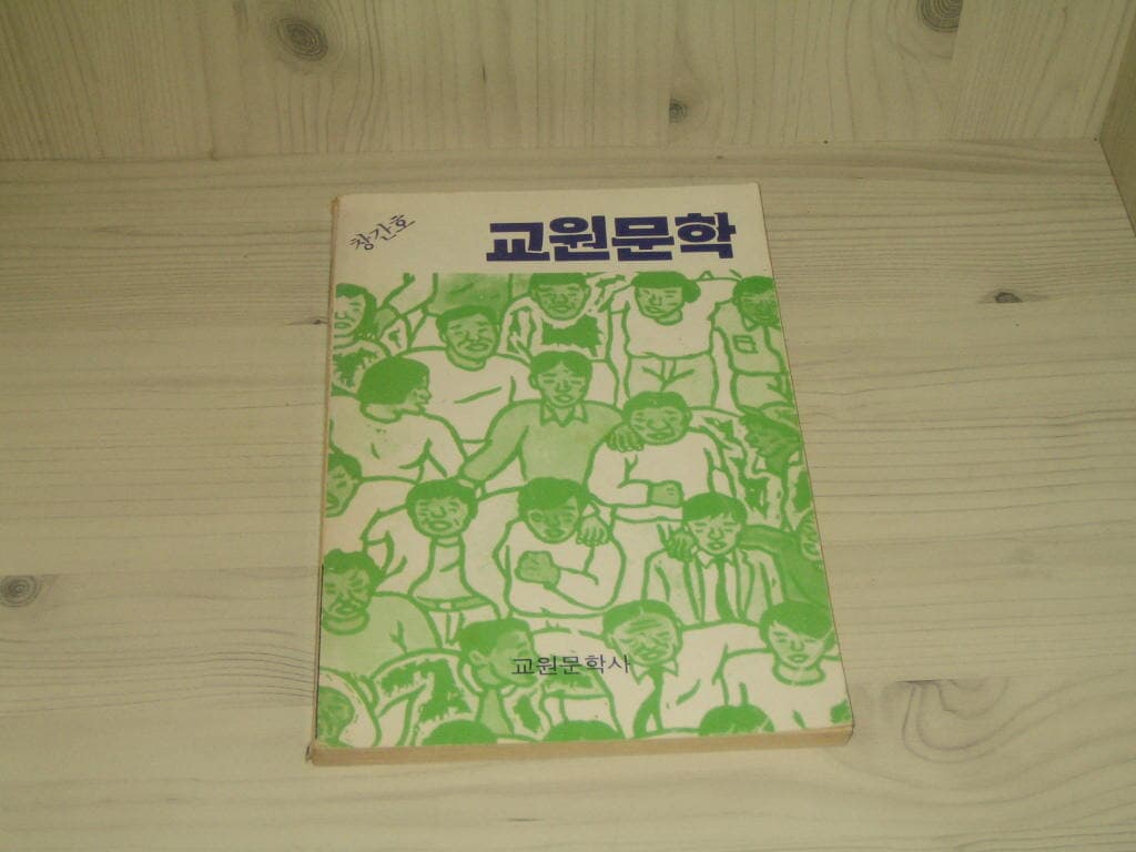 교원문학 창간호 / 교원문화사 (주관 곽광택) 1988.10.25