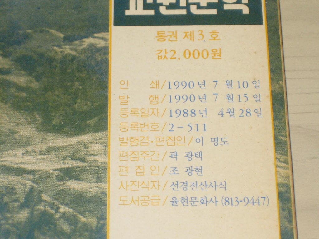 교원문학 1990년 제3호 - 이명도 곽광택