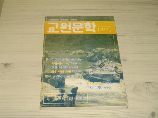 교원문학 1990년 제3호 - 이명도 곽광택