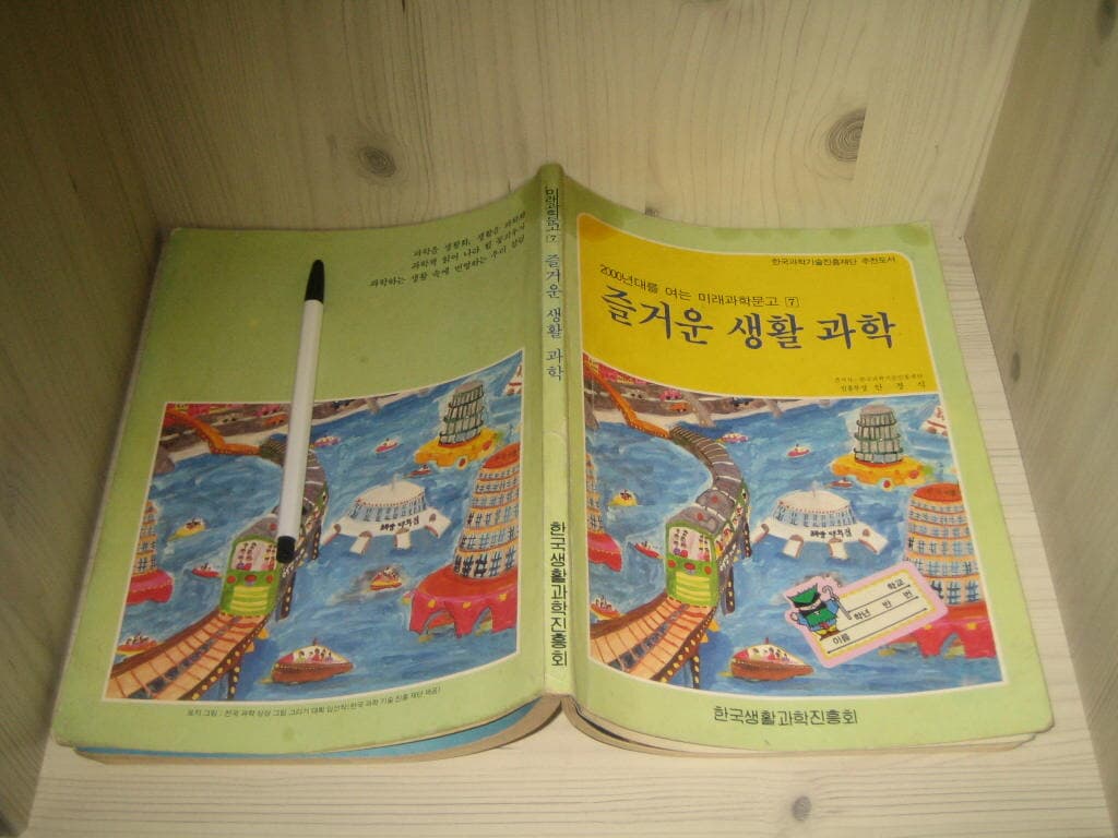 즐거운 생활 과학 - 한국과학생활진흥회 (미래과학문고7)