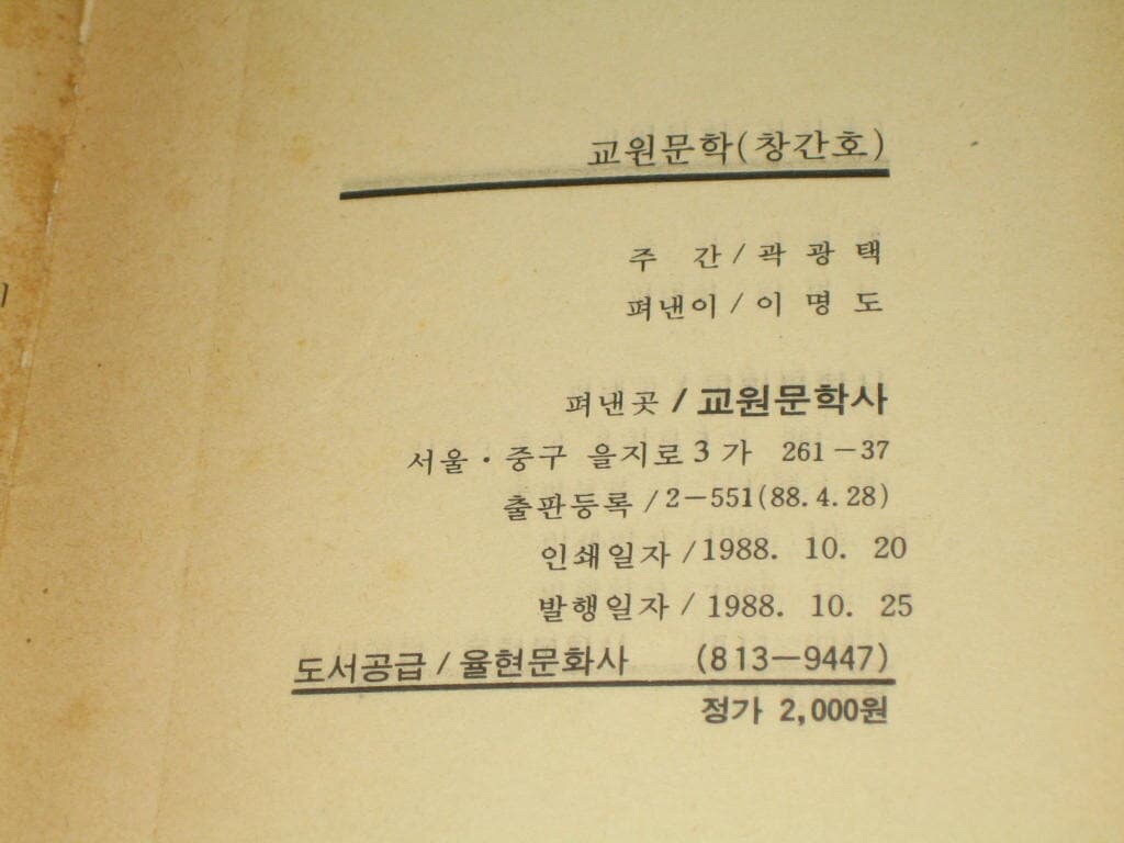 교원문학 창간호 / 교원문화사 (주관 곽광택) 1988.10.25