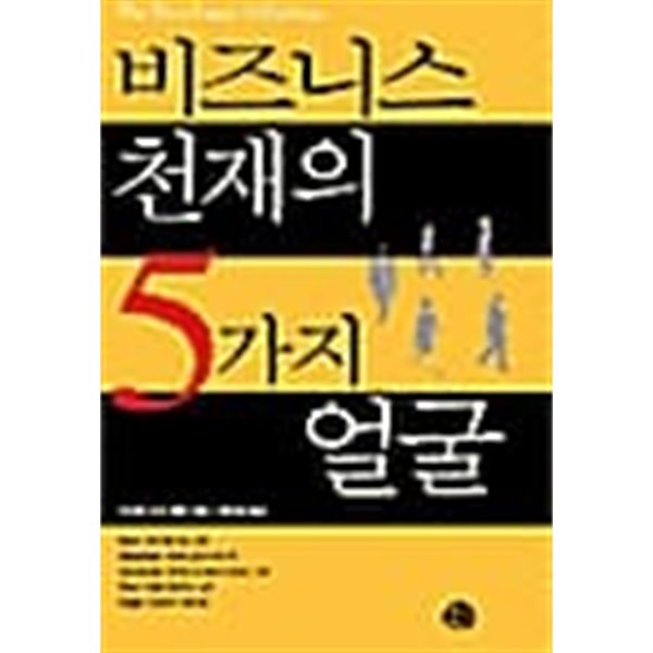 비즈니스 천재의 5가지 얼굴 ★