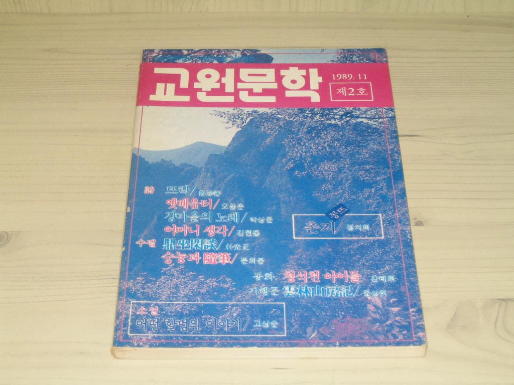 교원문학 1989년 11월호 (제2호) - 이명도 / 곽광택