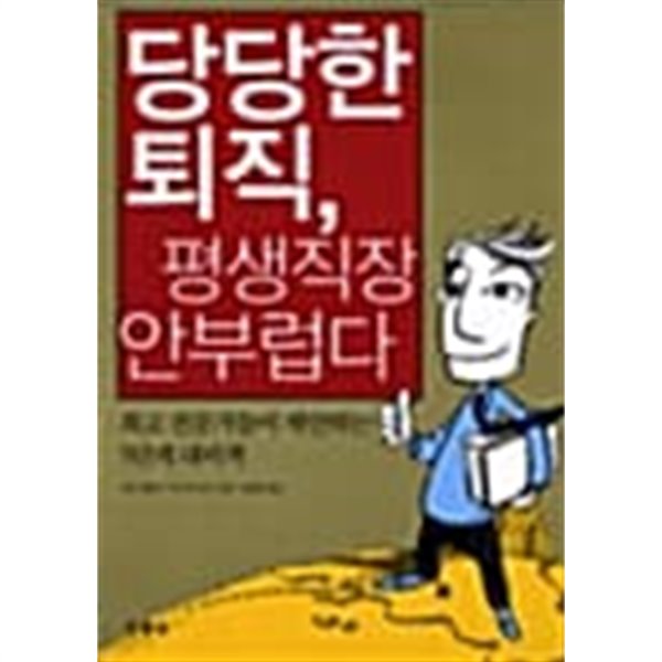 당당한 퇴직, 평생직장 안부럽다 ★