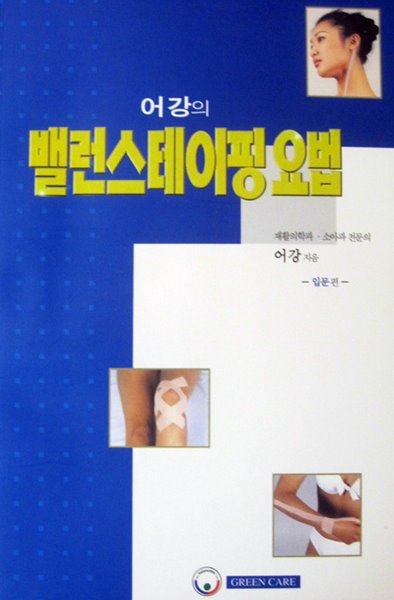 어강의 밸런스테이핑요법