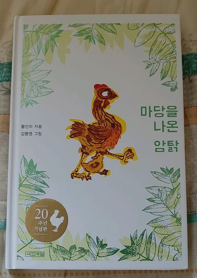 마당을 나온 암탉 20주년 기념판,20주년 특별판 세트