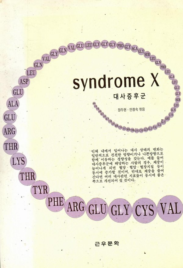 syndrome X 대사증후군