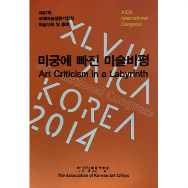 미궁에 빠진 미술비평 Art Criticism in a Labyrinth - 제47회 국제미술평론가협회 학술대회 및 총회