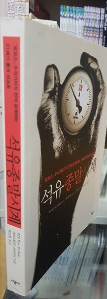 석유 종말시계 - &#39;포브스&#39; 수석기자가 전격 공개하는 21세기 충격 리포트 /시공사 