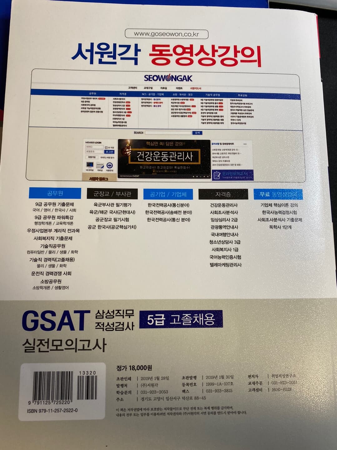 2019 기쎈 GSAT 삼성직무적성검사 5급 고졸채용 실전모의고사