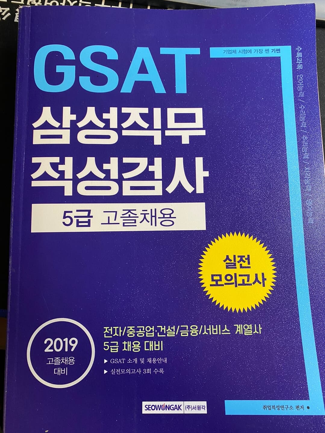 2019 기쎈 GSAT 삼성직무적성검사 5급 고졸채용 실전모의고사