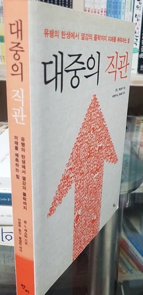 대중의 직관 - 유행의 탄생에서 열강의 몰락까지 미래를 예측하는 힘 /반비 