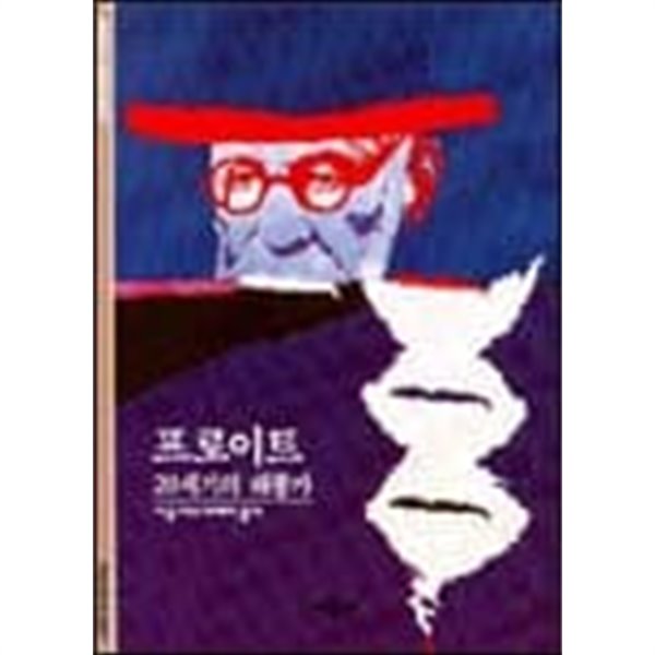 프로이트 : 20세기의 해몽가 (시공 디스커버리 총서 8) 