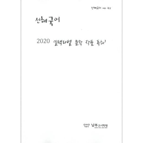 2020 블랙라벨 문학 작품 독해