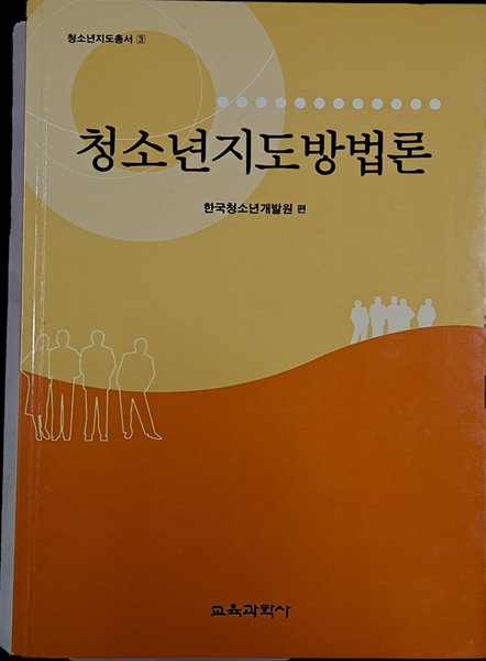 청소년지도방법론