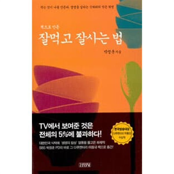 (상급) 책으로 만든 잘먹고 잘사는 법 (하드커버)