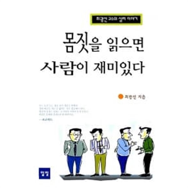 몸짓을 읽으면 사람이 재미있다 ★