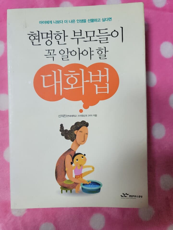 현명한 부모들이 꼭 알아야 할 대화법