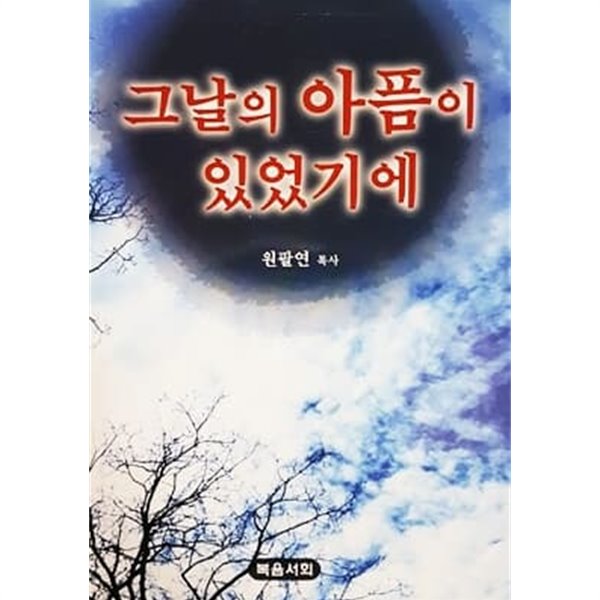 그날의 아픔이 있었기에