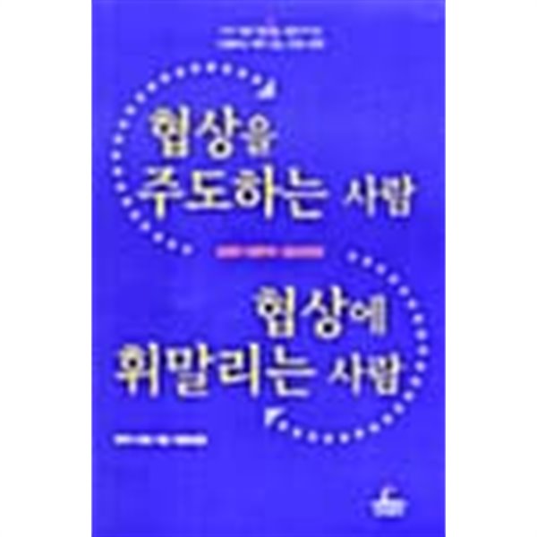 협상을 주도하는 사람 협상에 휘말리는 사람 ★