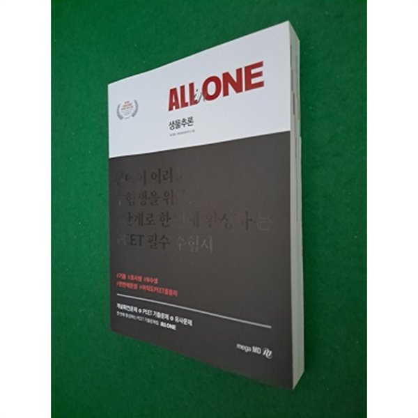 2019 PEET 기출문제집 ALL-in-ONE 생물추론