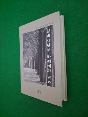 일대사인연 반세기와 미래 - 대한불교관음종 창종 50주년 기획 논총 