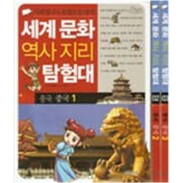 세계 문화 역사지리 탐험대 중국,일본.미국 (전10권)