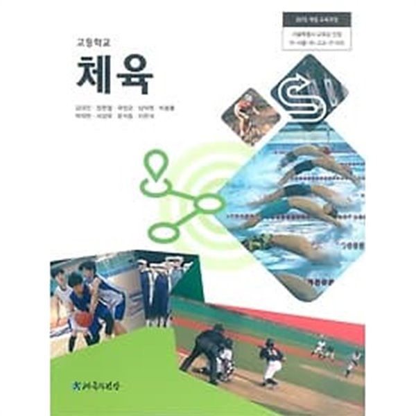 고등학교 체육 /(교과서/김대진 외/체육과건강/2018년)