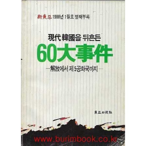 1988년 초판 현대한국을 뒤흔든 60대사건