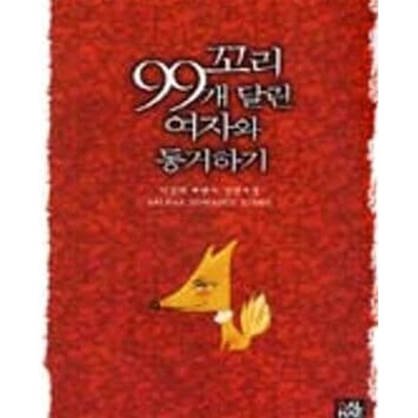 꼬리 99개 달린 여자와 동거하기-이경미-