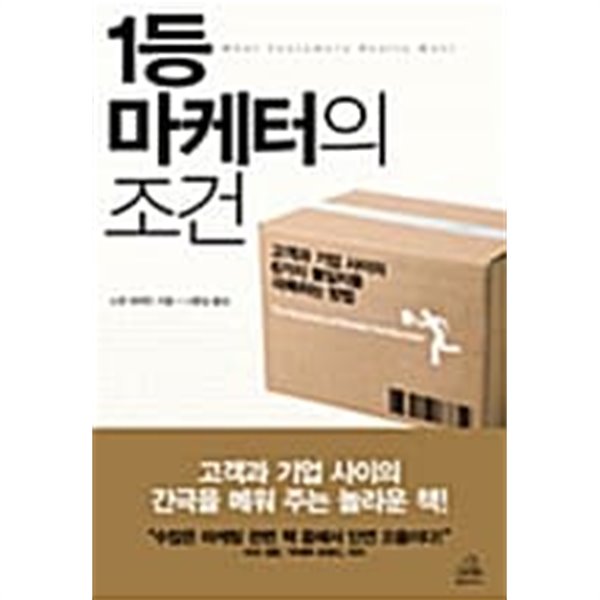 1등 마케터의 조건