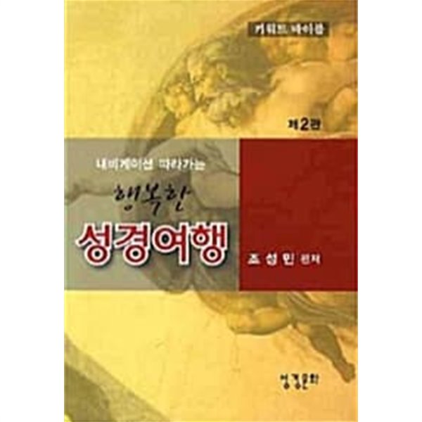 내비게이션 따라가는 행복한 성경여행