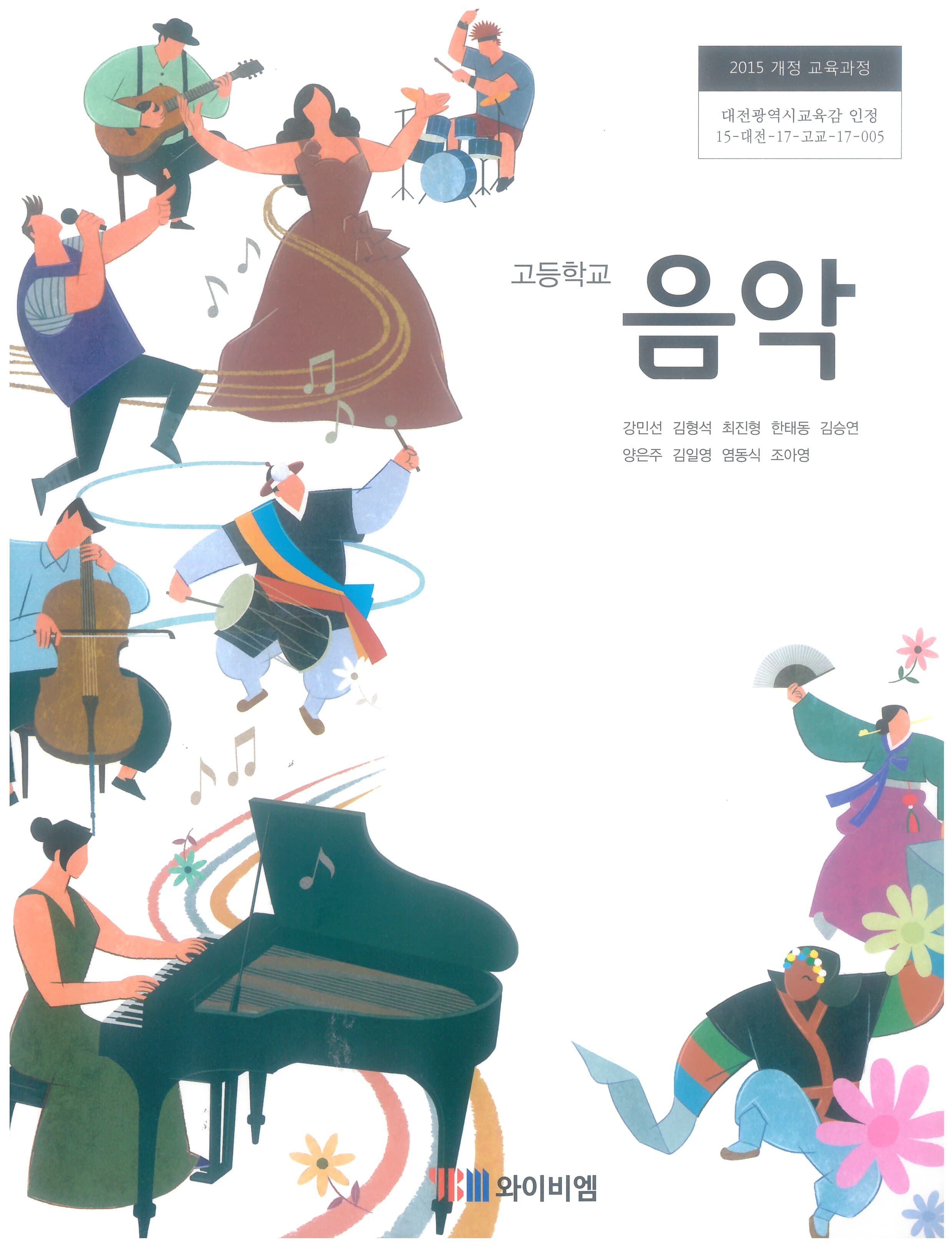 고등학교 음악 교과서 (와이비엠-강민선)