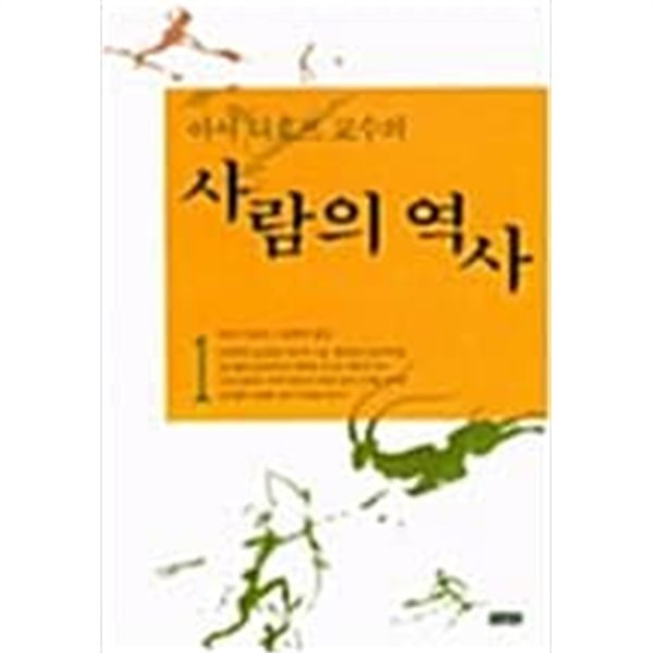 사람의 역사 (전2권)