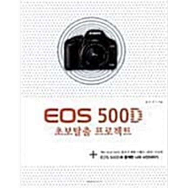 EOS 500D 초보탈출 프로젝트/  윤우석      