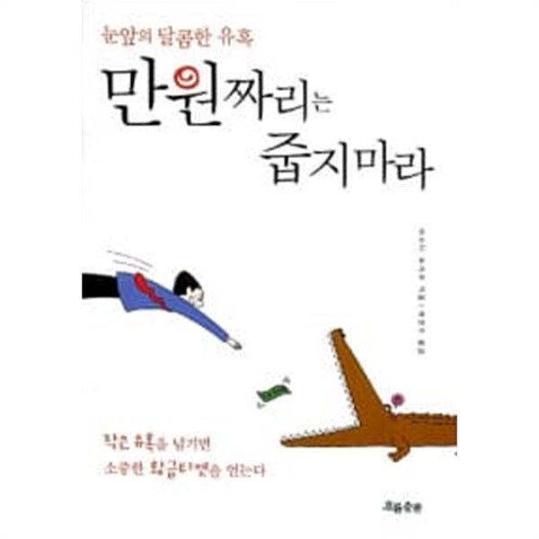 만원짜리는 줍지마라 ★