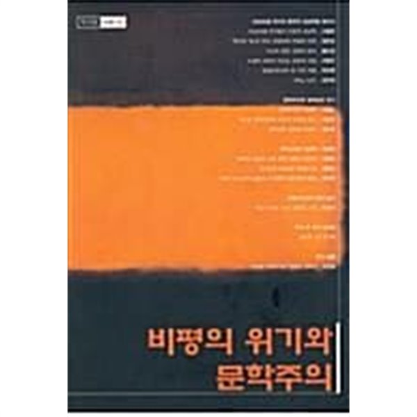 작가와 비평 3호 - 비평의 위기와 문학주의