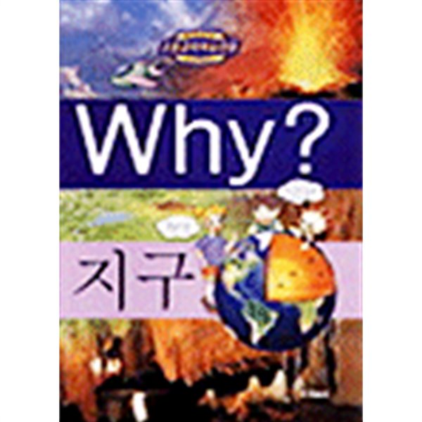 초등과학학습만화  와이 지구 Why 지구 (하드커버)