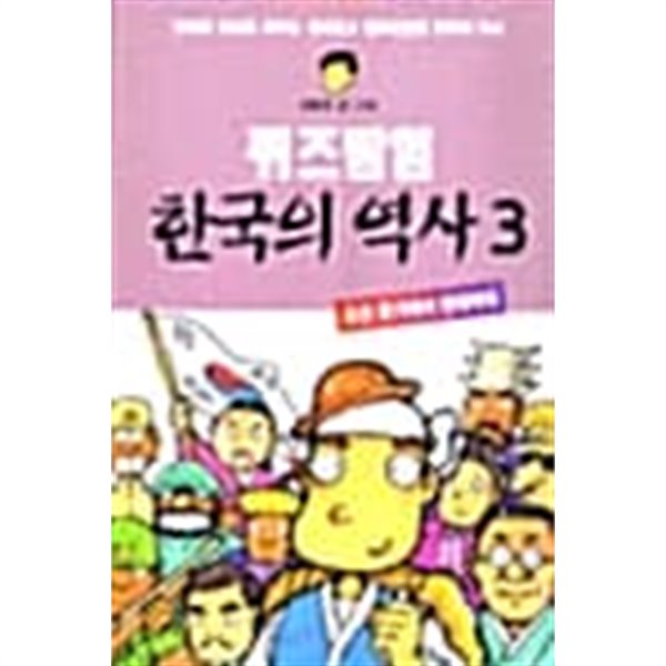 퀴즈탐험 한국의 역사 3