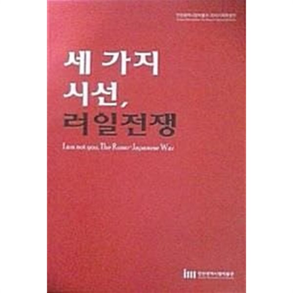 세 가지 시선, 러일전쟁 (인천광역시립박물관 2010 기획특별전)