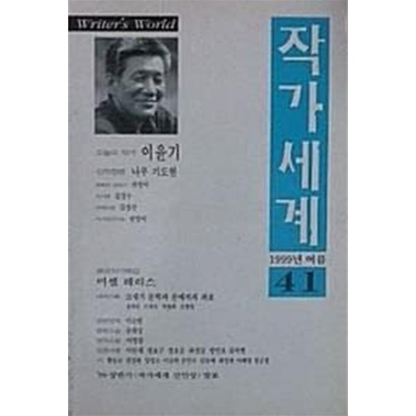 작가세계 41 - 오늘의 작가 이윤기 (1999년 여름)