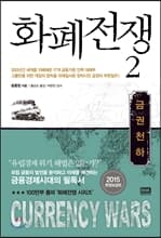 화폐전쟁 [1-2]전2권세트 -2015 한정보급판[반양장]