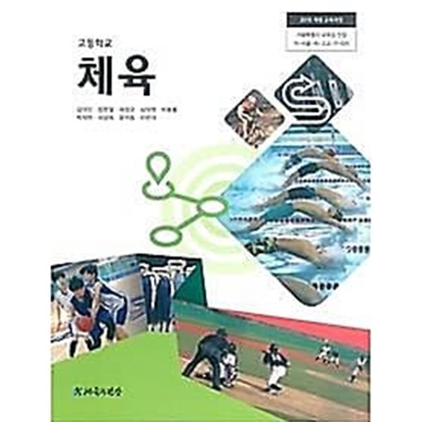 고등학교 체육 /(교과서/김대진 외/체육과건강/2018년/하단참조)