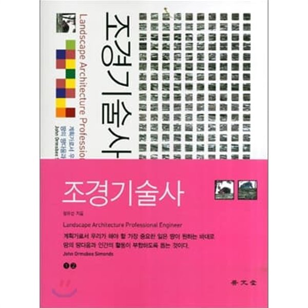 조경기술사 2 (전2권중 1권은 없음)