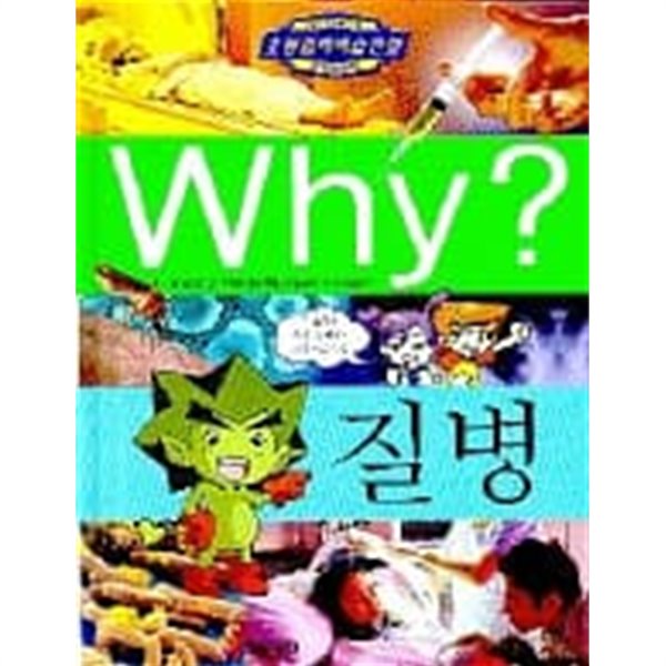 초등과학학습만화 와이 질병 Why 질병