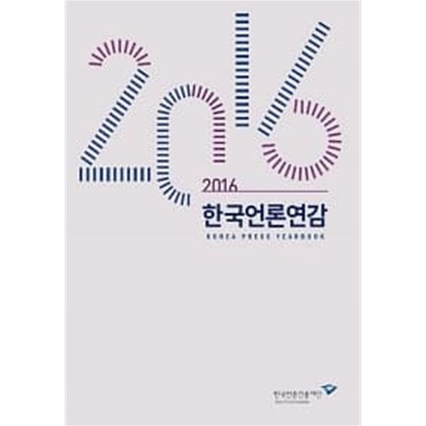 한국언론연감 2016